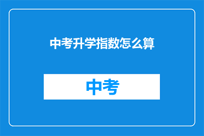 中考升学指数怎么算