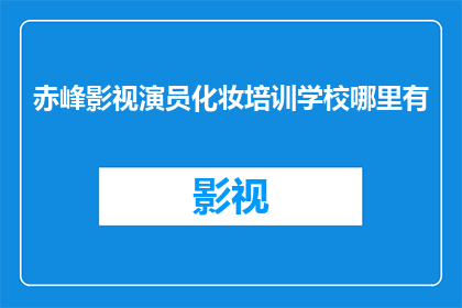 赤峰影视演员化妆培训学校哪里有