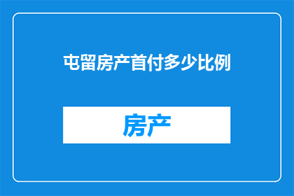屯留房产首付多少比例