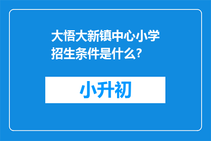 大悟大新镇中心小学招生条件是什么？