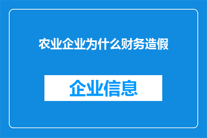 农业企业为什么财务造假