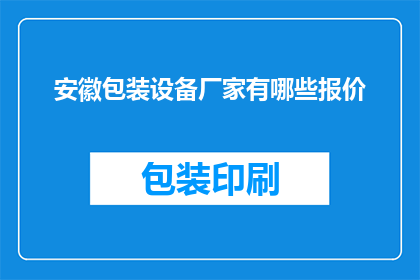 安徽包装设备厂家有哪些报价