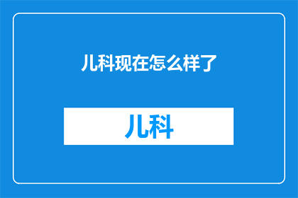 儿科现在怎么样了