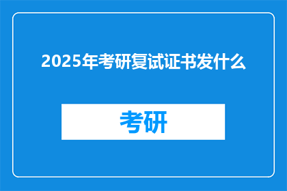 2025年考研复试证书发什么