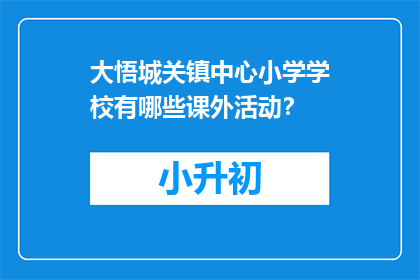 大悟城关镇中心小学学校有哪些课外活动？