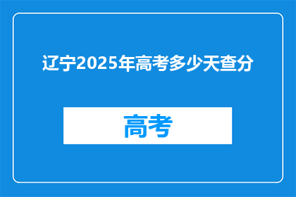 辽宁2025年高考多少天查分