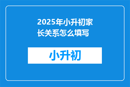 2025年小升初家长关系怎么填写