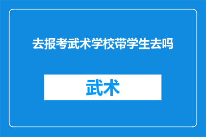 去报考武术学校带学生去吗