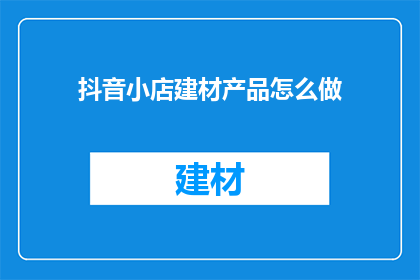 抖音小店建材产品怎么做