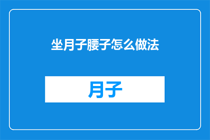 坐月子腰子怎么做法