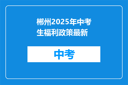 郴州2025年中考生福利政策最新
