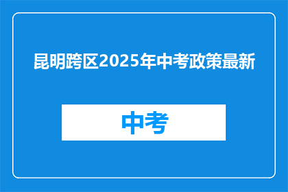 昆明跨区2025年中考政策最新