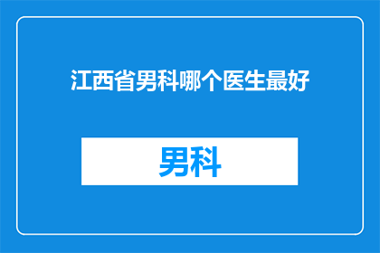 江西省男科哪个医生最好