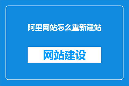 阿里网站怎么重新建站