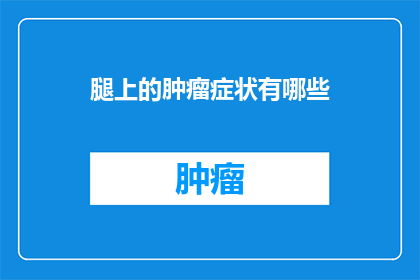 腿上的肿瘤症状有哪些