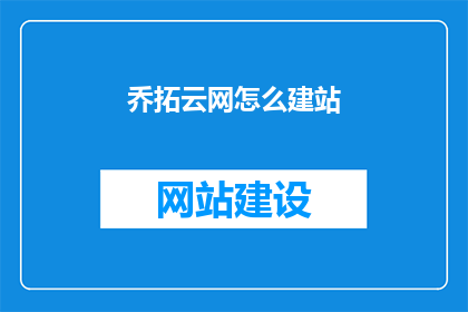 乔拓云网怎么建站