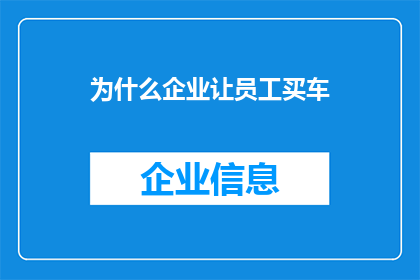 为什么企业让员工买车