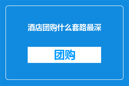 酒店团购什么套路最深