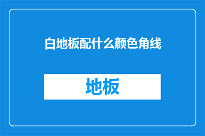 白地板配什么颜色角线