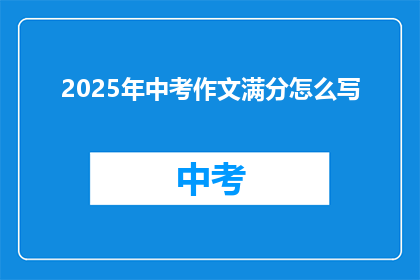 2025年中考作文满分怎么写