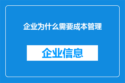 企业为什么需要成本管理