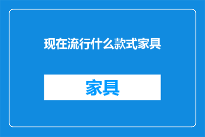 现在流行什么款式家具