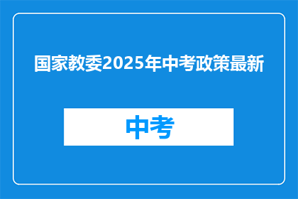 国家教委2025年中考政策最新