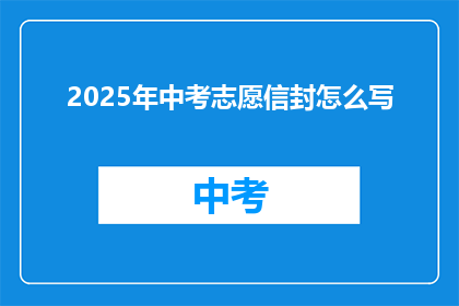 2025年中考志愿信封怎么写