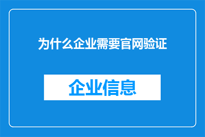 为什么企业需要官网验证