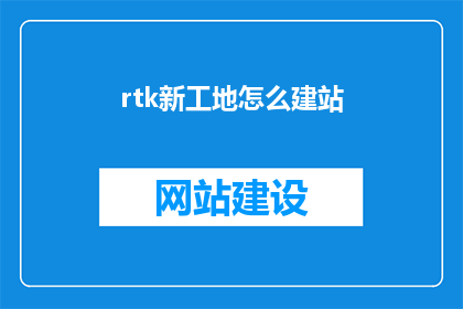 rtk新工地怎么建站