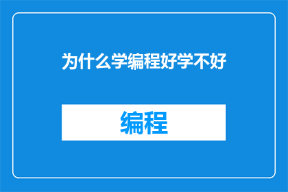 为什么学编程好学不好