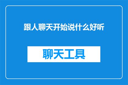 跟人聊天开始说什么好听