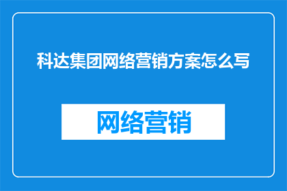 科达集团网络营销方案怎么写