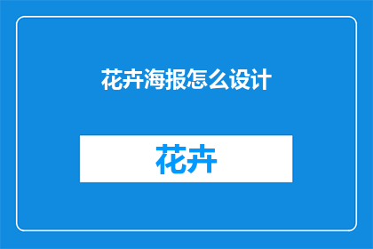 花卉海报怎么设计