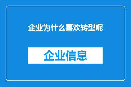 企业为什么喜欢转型呢