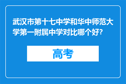 武汉市第十七中学和华中师范大学第一附属中学对比哪个好？