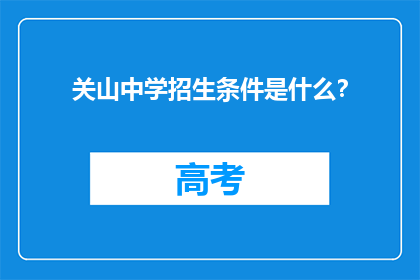 关山中学招生条件是什么？