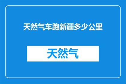 天然气车跑新疆多少公里