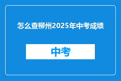 怎么查柳州2025年中考成绩