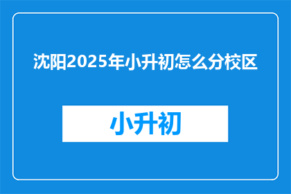 沈阳2025年小升初怎么分校区