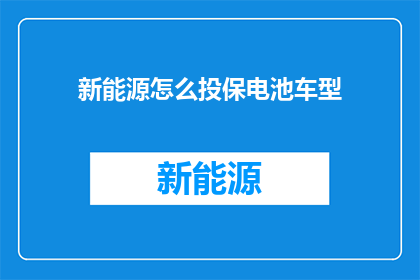 新能源怎么投保电池车型