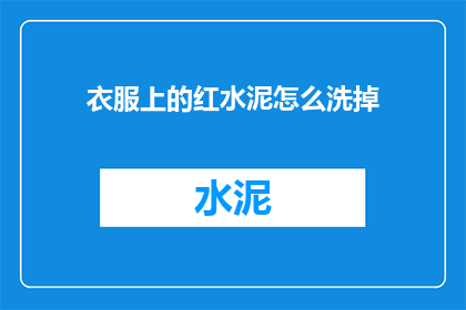 衣服上的红水泥怎么洗掉