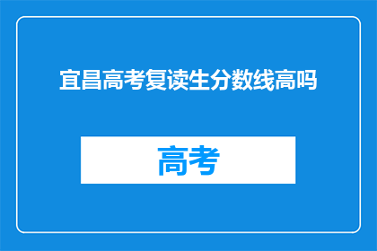 宜昌高考复读生分数线高吗