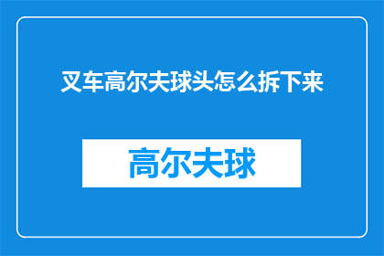 叉车高尔夫球头怎么拆下来