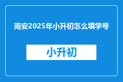 南安2025年小升初怎么填学号