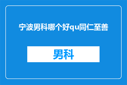 宁波男科哪个好qu同仁至善