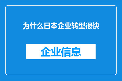 为什么日本企业转型很快