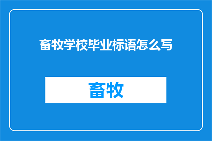 畜牧学校毕业标语怎么写