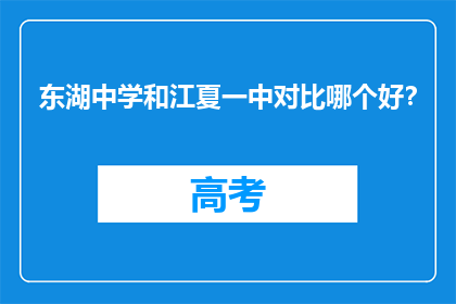东湖中学和江夏一中对比哪个好？
