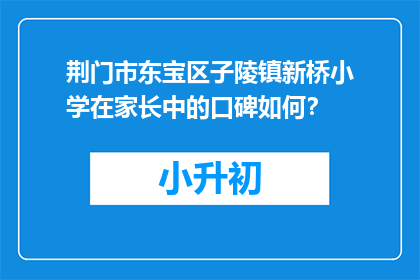 荆门市东宝区子陵镇新桥小学在家长中的口碑如何？